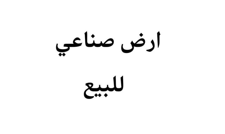 ارض صناعي خلف السوق المركزي للبيع 