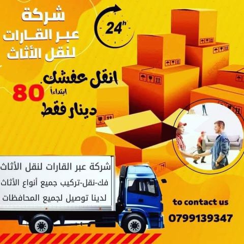 شركة عبر القارات لنقل الاثاث 0799139347