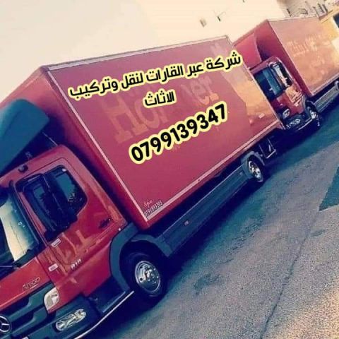 شركة عبر القارات لنقل الاثاث 0799139347 3