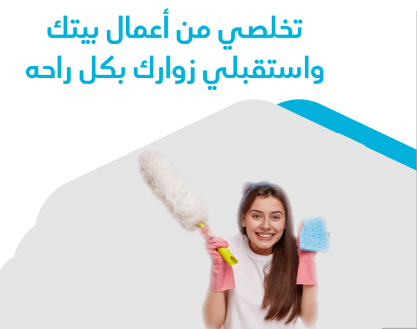 الان لحقي حالك واحجزي عاملتك لتنظفي بيتك و ترتاحي من التعب 
