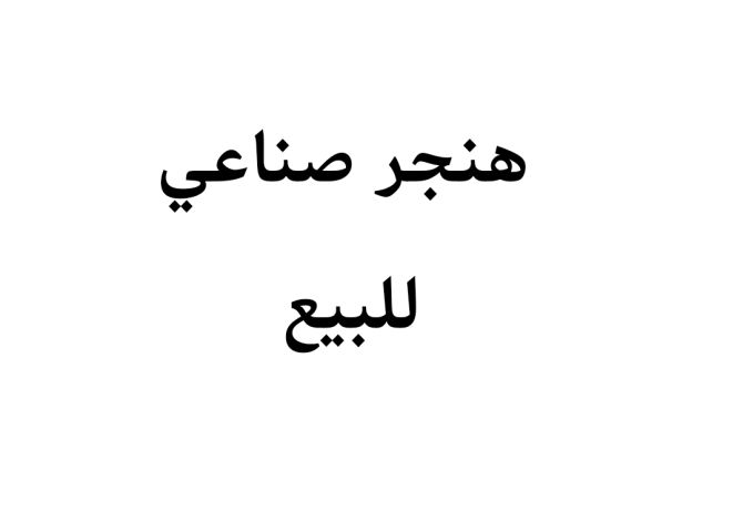 هنجر صناعي مؤجر للبيع المقابلين 
