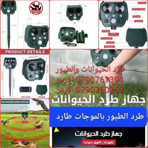 طرد الحمام والطيور جهاز طارد واخافة الحيوانات والطيور والقوارض