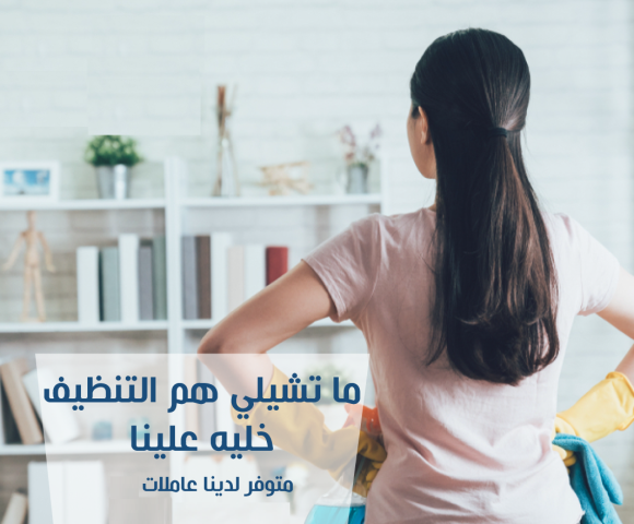فـــريــقنــا موجــود لنوفر لبيتك اسرع خدمة تنظيف و ترتيب بخبرة 
