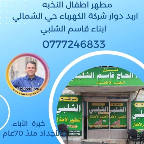 مطهر اطفال في الرمثا 