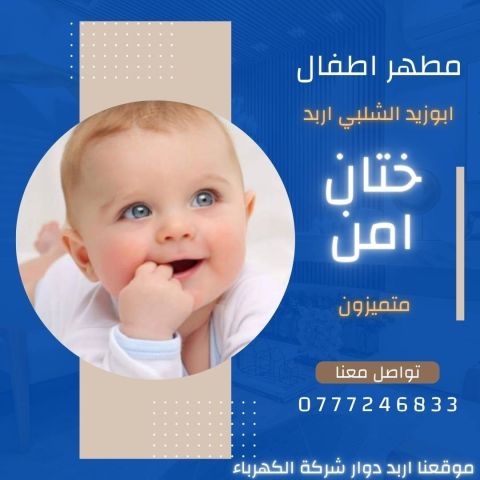 مطهر اطفال في الرمثا  2