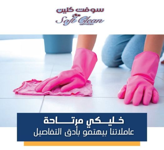 مع سوفت كلين اطلبي عاملتك لتوفري تعبك وارتاحي من هم التنظيف  