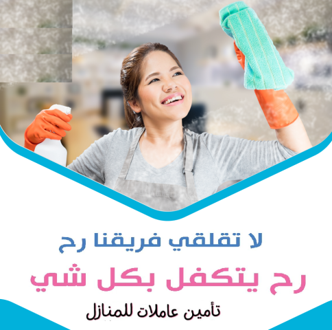 معنا اطلبي العاملة  الصح وبخبرة وبأقل سعر لتنظيف بيتك  