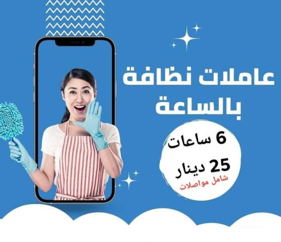 لدينا عاملات تنظيف بخبرة للمنازل خدمتنا وخبرتنا صارت متوفرة 