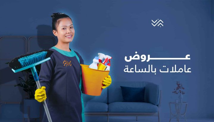 الشغل كتير والتنظيف عندك ما بيخلص الان اطلبي عاملاتنا وارتاحي 