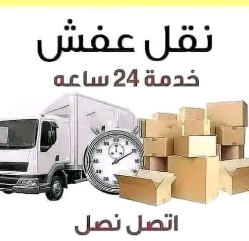 المختصين لنقل وتغليف العفش 0790463354 5