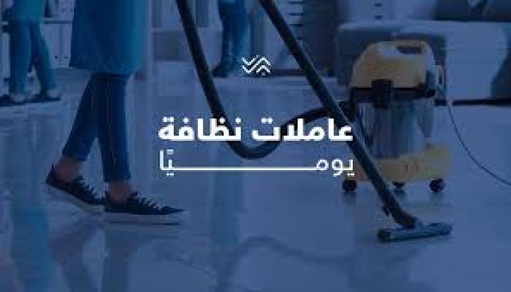من الان عاملاتنا رح يخلوا بيتك دائمآ نظيف ومرتب وبلمع لمع  