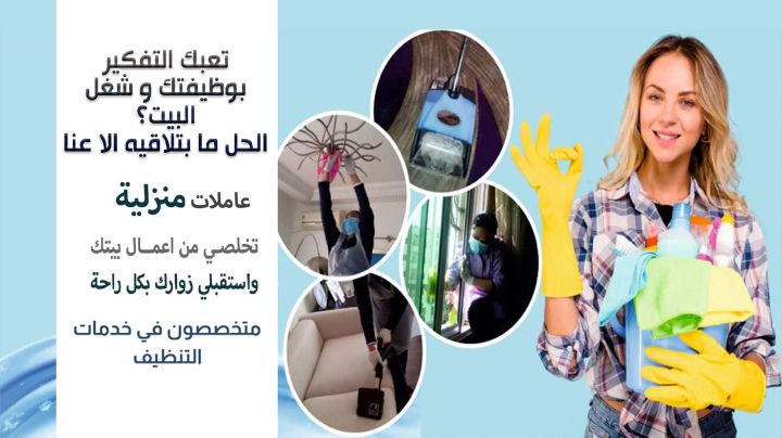 نوفر عاملة لتأمين راحتك و بدون هم  لتخلصي شغل بيتك وتنظيفه 