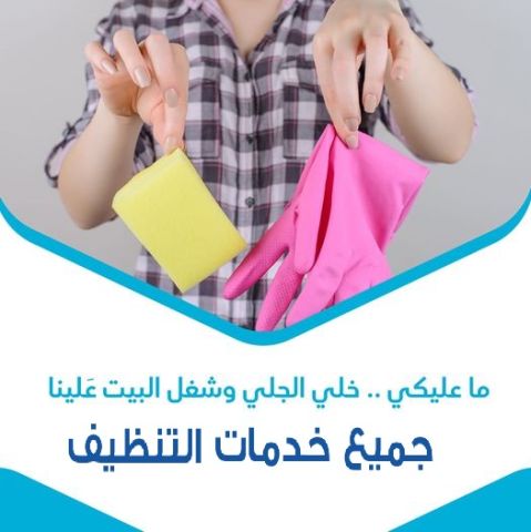 تأمين خدمة العمالة المنزلية للتنظيف والترتيب و التعزيل اليومي