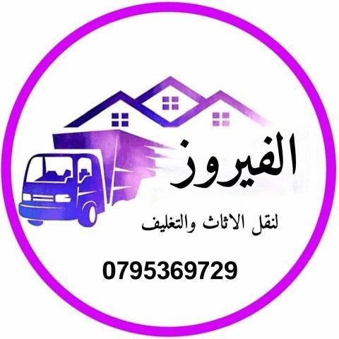 شركة الفيروز لنقل العفش 0795369729