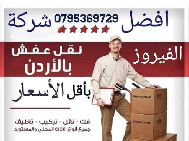 شركة الفيروز لترحيل الاثاث 0795369729