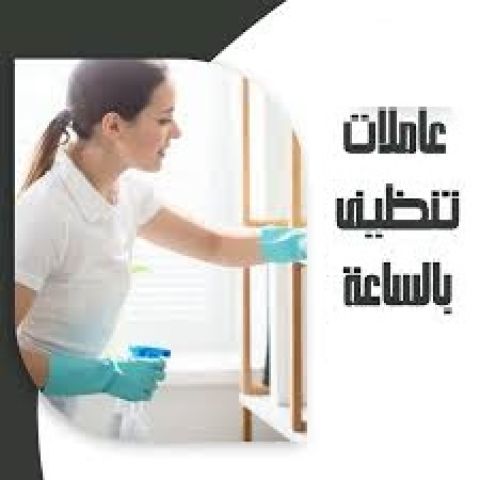 احنا موجودين لخدمتك وراحتك ولنوفر اسرع خدمة تنظيف وترتيب منازل 
