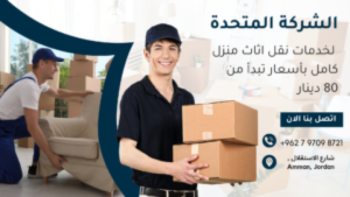 شركة المتحدة لنقل الاثاث عمان الاردن 079098721