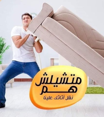 النرجس لنقل والترحيل الأثاث المنزلي فك ونقل وتنضيف 