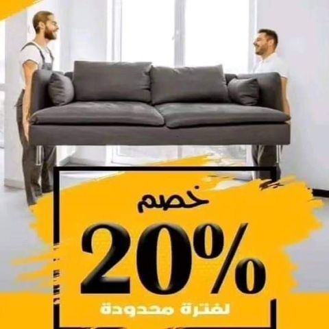 جونيا لنقل والترحيل الأثاث المنزلي فك ونقل وتنضيف الكنب 