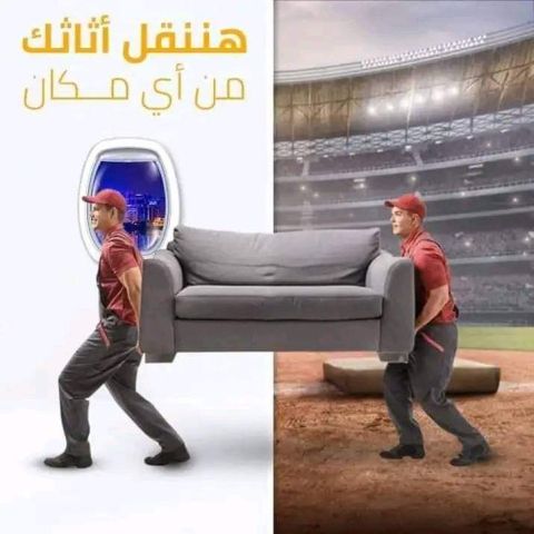 جوهره عبدون لنقل والترحيل الأثاث المنزلي فك ونقل وترحيل البضائع 