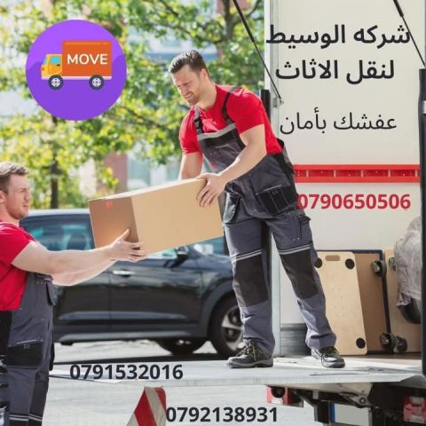 0790650506ترحيل البضايع والمنازل والشركات والكنب 