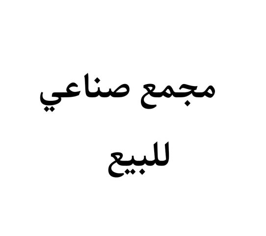 مجمع صناعي الدخل 48 الف السعر 450 الف 