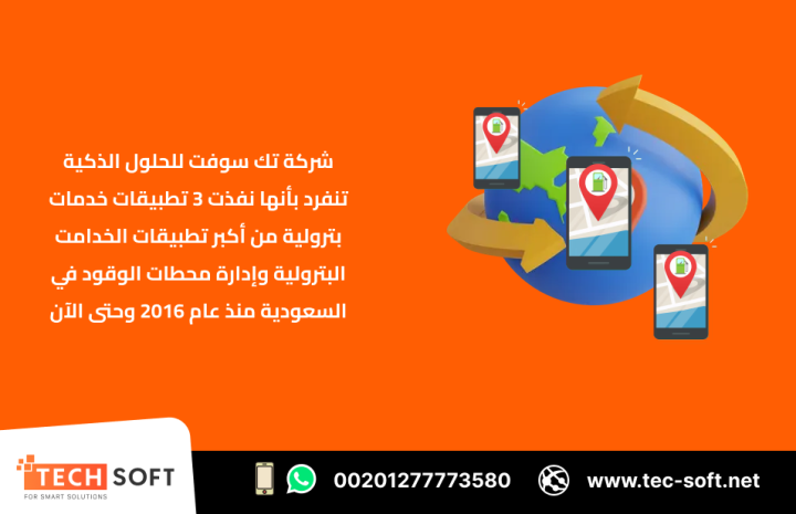 إنشاء تطبيق خدمات بترولية – مع شركة تك سوفت للحلول الذكية 
