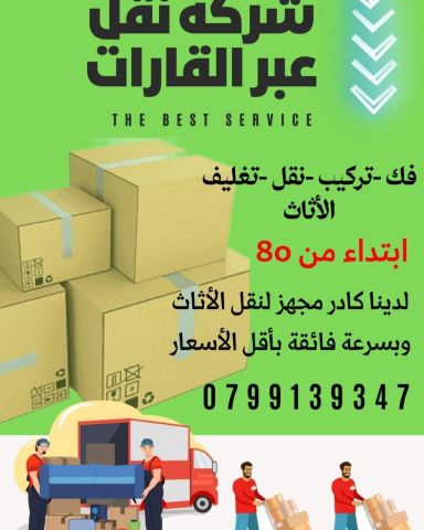 شركة عبر القارات لنقل الاثاث 