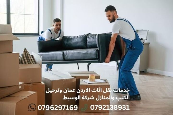 0791532016بيكم لنقل والترحيل الأثاث والكنب 