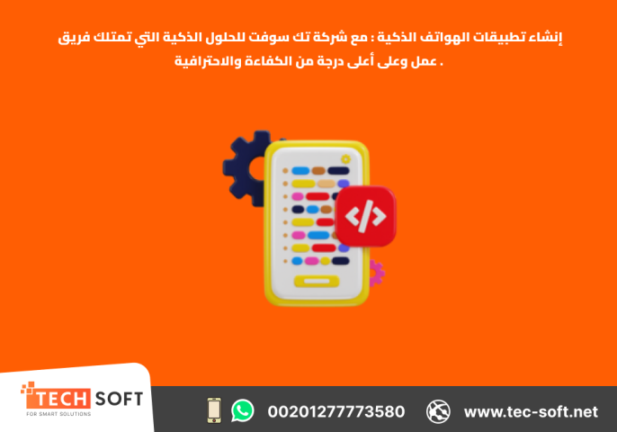 إنشاء تطبيقات الهواتف الذكية – مع شركة تك سوفت للحلول الذكية  4