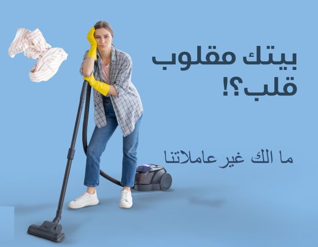 خدماتنا بالتنظيف تفوق توقعاتكم لدينا امهر عاملات لترتاحي من التعب