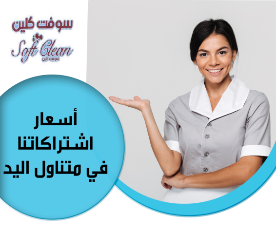 وفري كل تعبك من التنظيف مع عاملاتنا و التنظيف اتركيه على خبرتنا