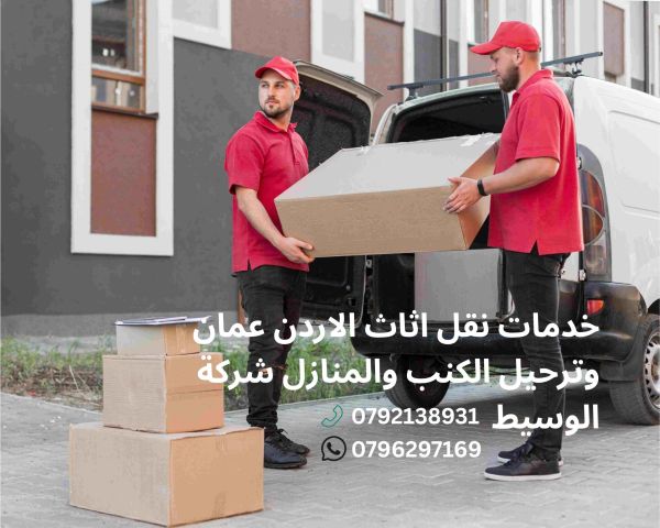 0796297169انقل عفشك بأمان وبارخص الأسعار تبدأ من 