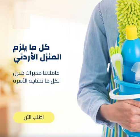 من الان معنا تنظيف منزلك بكفاءة عالية مع عاملاتنا و لراحتك 
