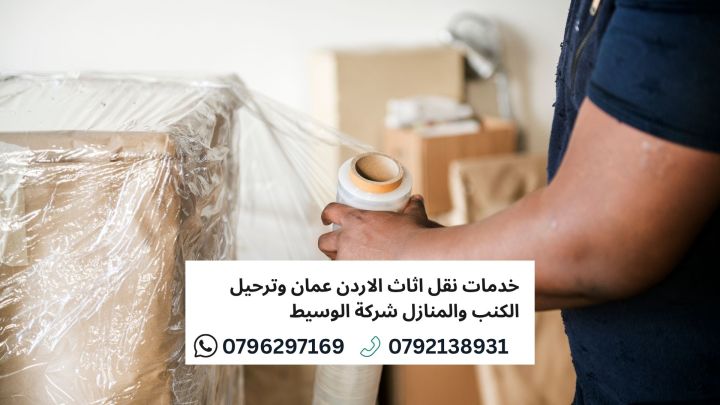 شركة الوسيط لنقل والترحيل الأثاث المنزلي والكنب والمكاتب 