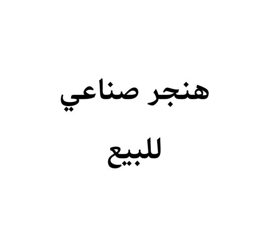 هناجر صناعي للبيع في عمان 