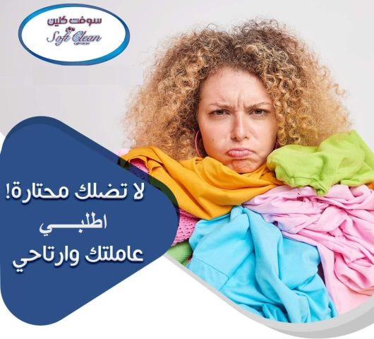 من الان لراحتك من تعب التنظيف والتعزيل اتصلي واحجزي عاملتك 