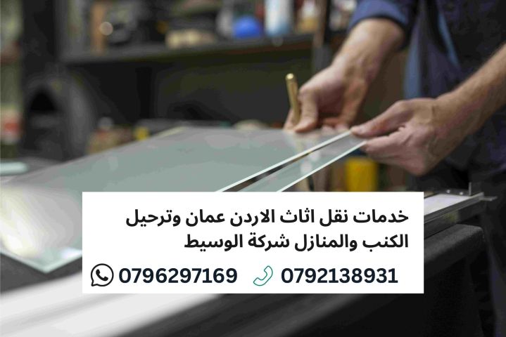 0790650506شركة الوسيط لنقل والترحيل الأثاث المنزلي 