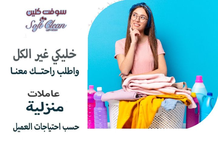 بكفي تعب من التنظيف وصار وقت راحتك اطلبي عاملة بأقل سعر وارتاحي 