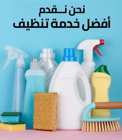 البيت كبير وصار الشوب يتعبك بالتنظيف اكتر نحنا بنقوم بالواجب معك 