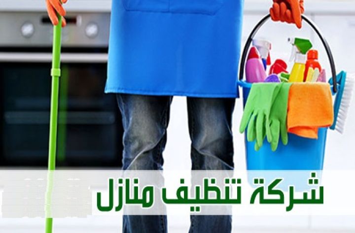 شو ما كان شغلك وانشغالك نحنا جاهزين لتنظيف بيتك ونرتبه ولنخفف عنك