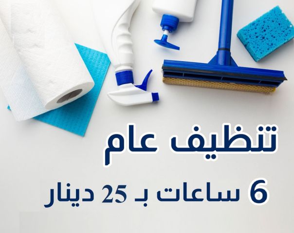 نوفر خدمة عاملات لتنظيف وترتيب اليومي بخبرة  واتقان بأقل الاسعار