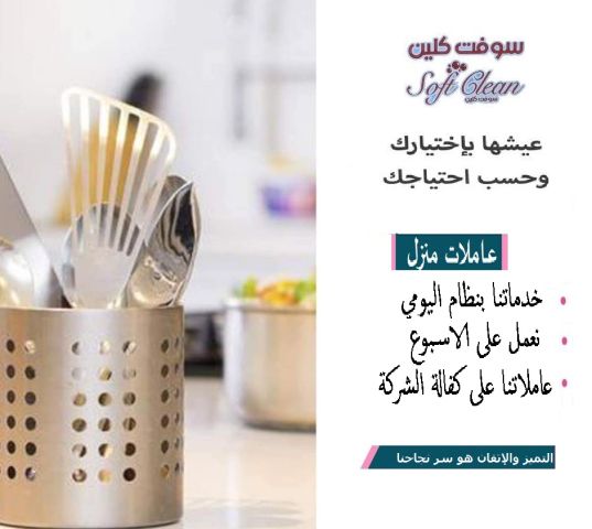 سوفت كلين لتأمين عاملات بخبرة للتنظيف والتعزيل بأسعار منافسة