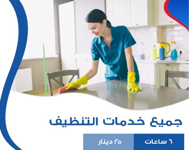 مؤسسة سوفت كلين لتوفير عاملات التنظيف من اجلكم ولراحتكم 