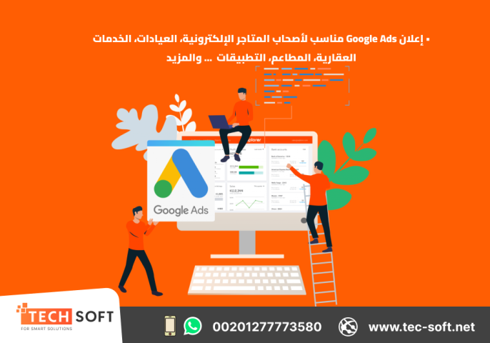 إعلان على جوجل آدز – مع شركة تك سوفت للحلول الذكية – Tec Soft  5