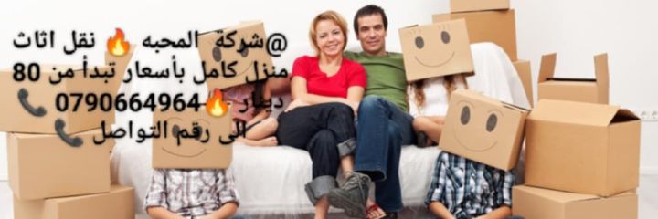 شركه المحبة نقل أثاث 0790664964