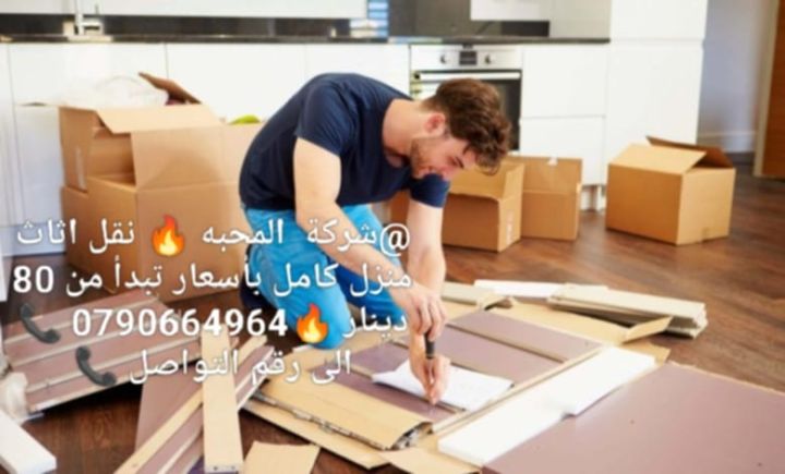شركه المحبة نقل أثاث 0790664964 2