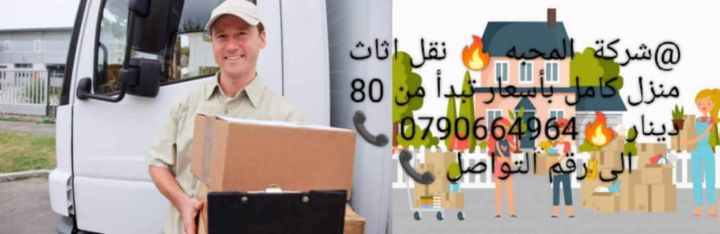 شركه المحبة نقل أثاث 0790664964 3