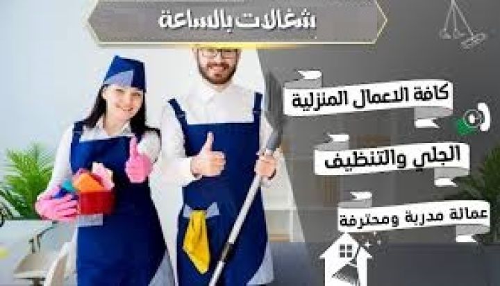 يتوفر لدينا عاملات للترتيب وللتنظيف والترتيب و الضيافة من اجلكم