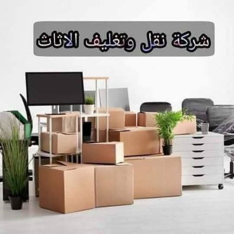 شركه بيت السعاده نقل عفش 0790664964 7